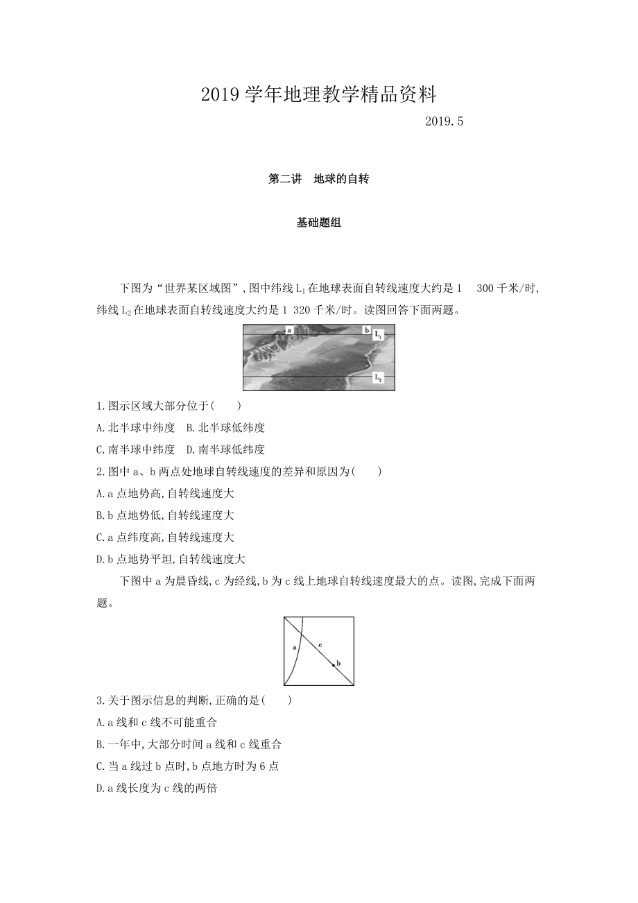 高考地理課標(biāo)版一輪總復(fù)習(xí)檢測(cè)：第二單元 行星地球 第二講　地球的自轉(zhuǎn) Word版含答案_第1頁(yè)