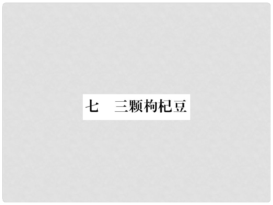 七年級(jí)語文下冊 第2單元 7《三顆枸杞豆》課件 蘇教版_第1頁