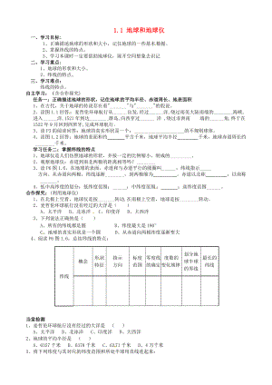 福建省南安市石井鎮(zhèn)厚德中學(xué)七年級(jí)地理上冊 1.1 地球和地球儀第1課時(shí)導(dǎo)學(xué)案新版新人教版