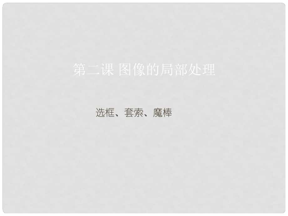 广东省佛山市顺德区江义初级中学七年级信息技术 第二课 图像的局部处理课件_第1页