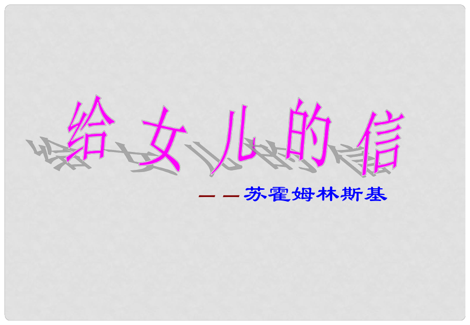 廣東省樂昌市樂昌實驗學校九年級語文上冊 15《給女兒的信》課件 語文版_第1頁