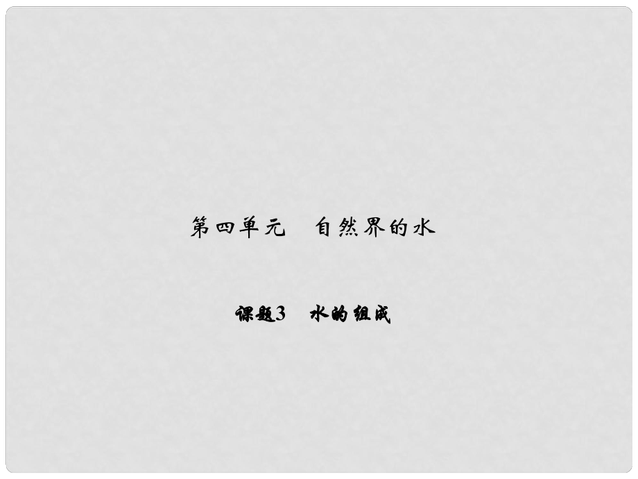 原九年級化學上冊 4 自然界的水 課題3 水的組成課件 （新版）新人教版_第1頁