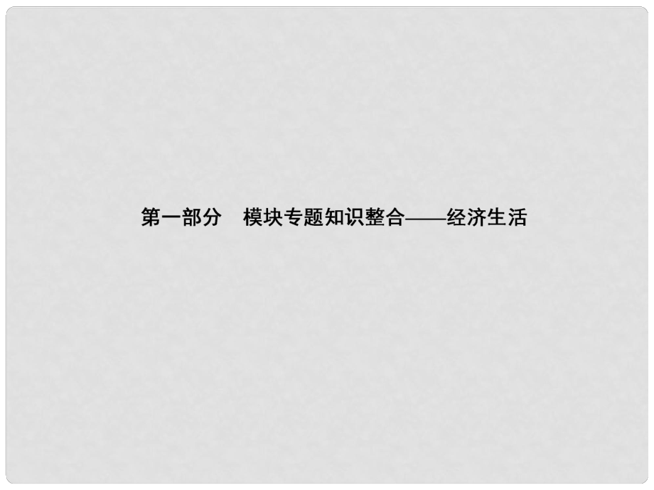 高三政治一轮总复习 第一部分 模块专题知识经济生活课件_第1页