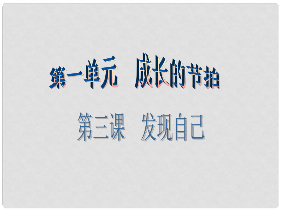 廣東學導練（季版）七年級政治上冊 第一單元 第三課 第2框 做更好的自己課件 新人教版（道德與法治）_第1頁