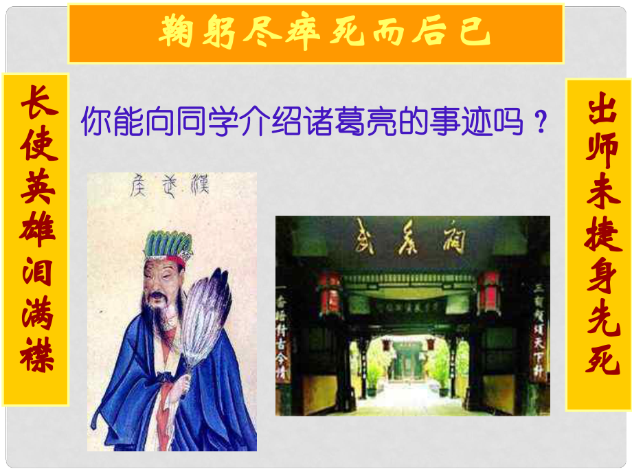 山東省淄博市高青縣第三中學(xué)八年級語文下冊 19《出師表》課件 魯教版五四制_第1頁