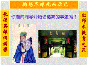 山東省淄博市高青縣第三中學(xué)八年級語文下冊 19《出師表》課件 魯教版五四制