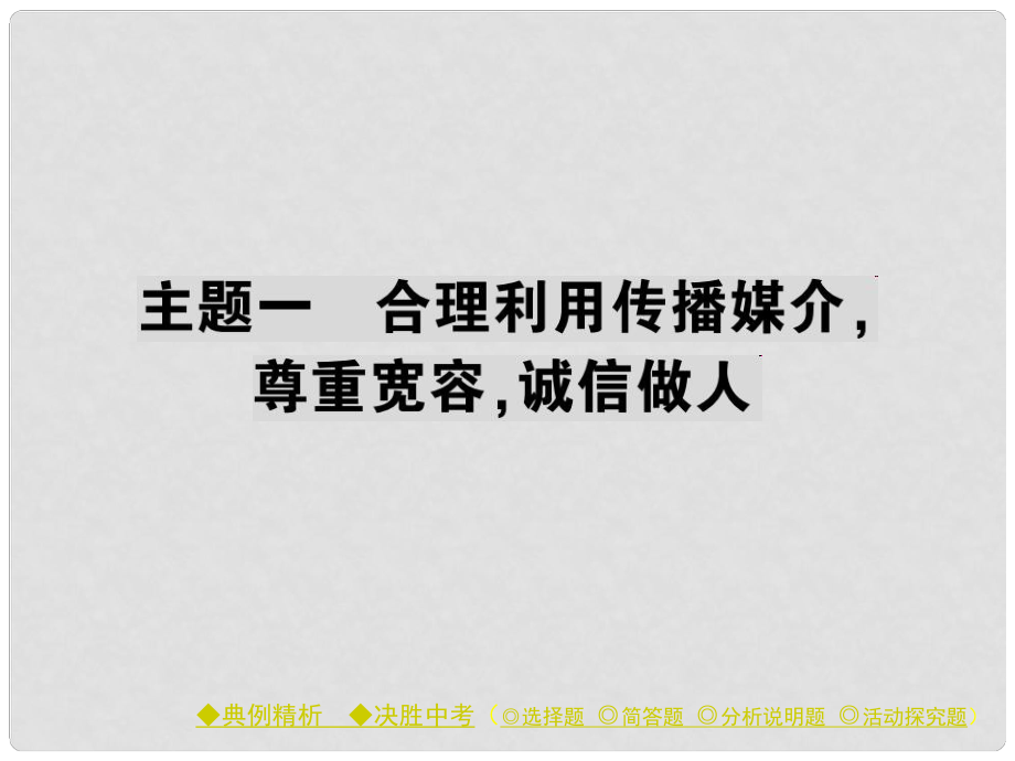 中考政治 考點(diǎn)探究 主題一 合理利用傳播媒介 尊重寬容 誠信做人復(fù)習(xí)課件_第1頁