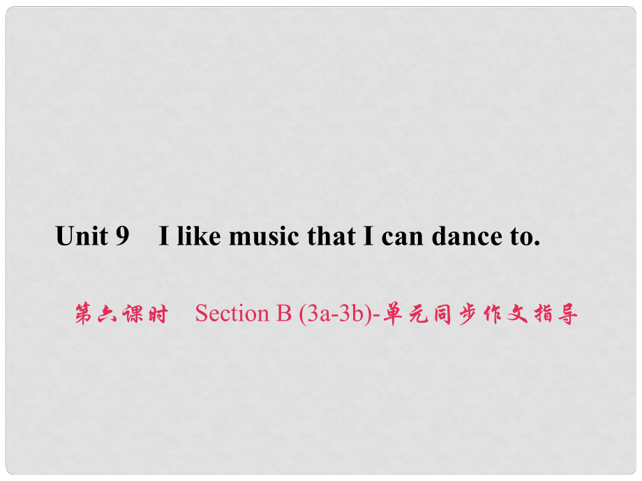 原九年級(jí)英語(yǔ)全冊(cè) Unit 9 I like music that I can dance to（第6課時(shí)）Section B（3a3b）同步作文指導(dǎo)課件 （新版）人教新目標(biāo)版_第1頁(yè)