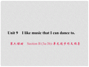 原九年級(jí)英語全冊(cè) Unit 9 I like music that I can dance to（第6課時(shí)）Section B（3a3b）同步作文指導(dǎo)課件 （新版）人教新目標(biāo)版