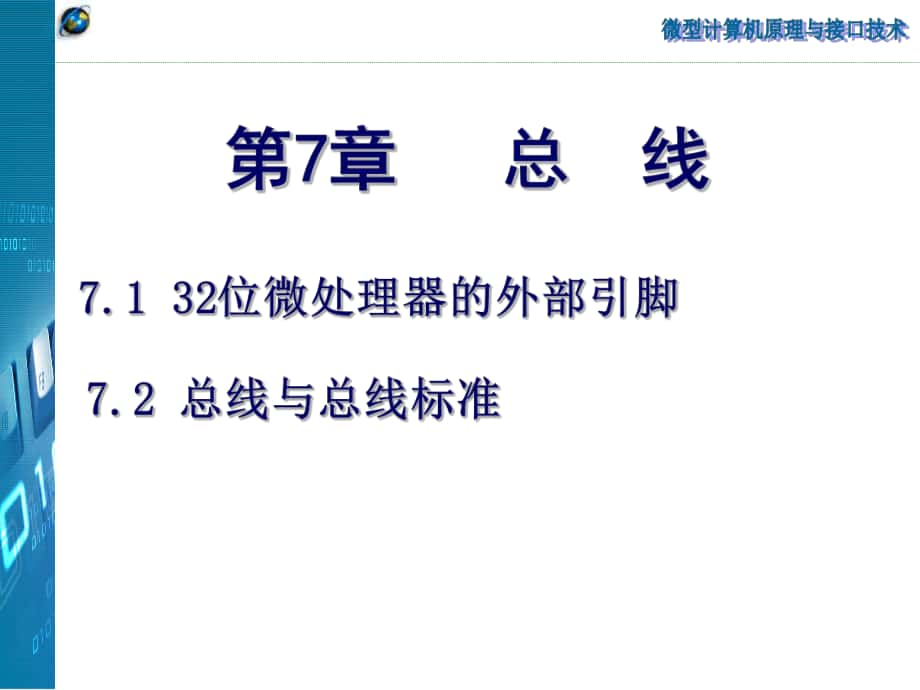 微型计算机原理与接口技术：第7章 总线_第1页