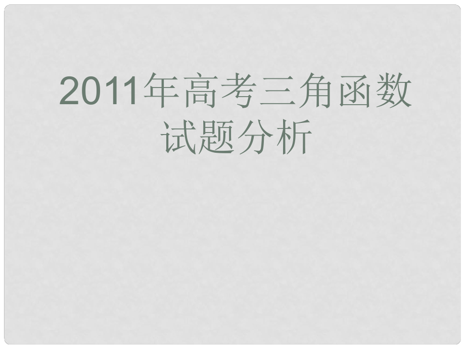 高考數(shù)學(xué)試題分析及高考備考建議 三角函數(shù)課件_第1頁(yè)