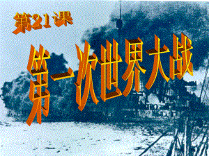 安徽省太和縣北城中學(xué)九年級歷史上冊 第21課 第一次世界大戰(zhàn)參考課件 新人教版