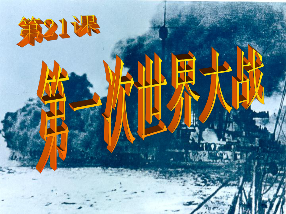 安徽省太和縣北城中學(xué)九年級歷史上冊 第21課 第一次世界大戰(zhàn)參考課件 新人教版_第1頁