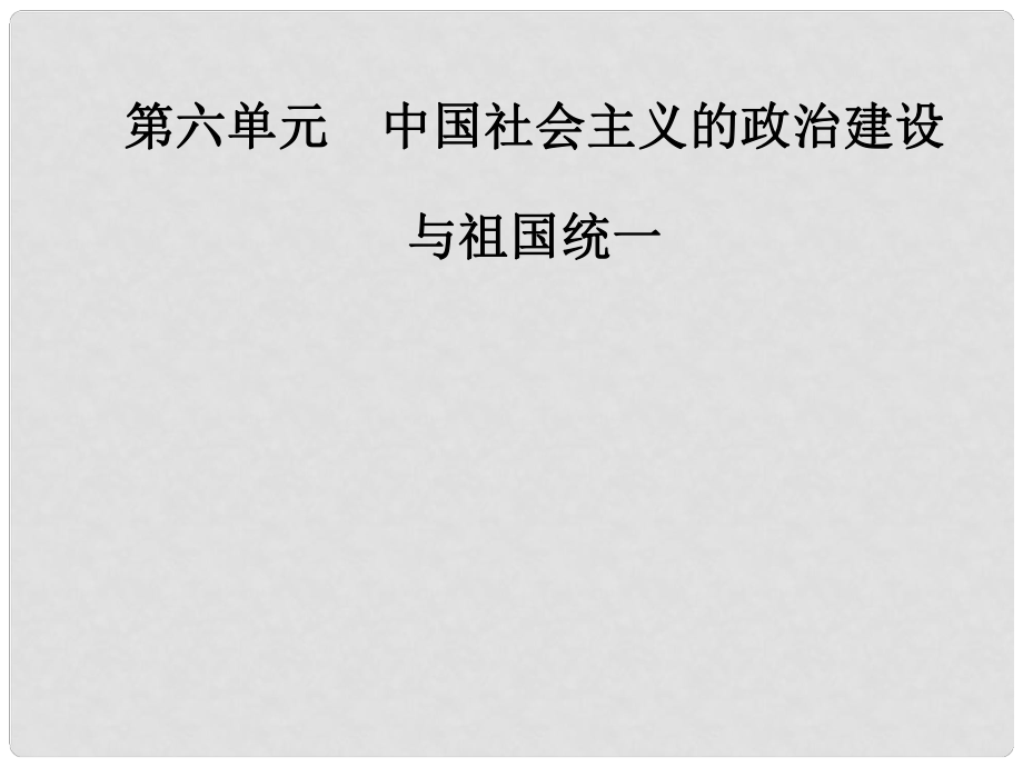 高中歷史 第六單元 中國(guó)社會(huì)主義的政治建設(shè)與祖國(guó)統(tǒng)一 第21課 新中國(guó)的政治建設(shè)課件 岳麓版必修1_第1頁(yè)