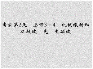 高考物理二輪復(fù)習(xí) 臨考回歸教材以不變應(yīng)萬(wàn)變 考前第2天 選修34 機(jī)械振動(dòng)和機(jī)械波 光 電磁波課件