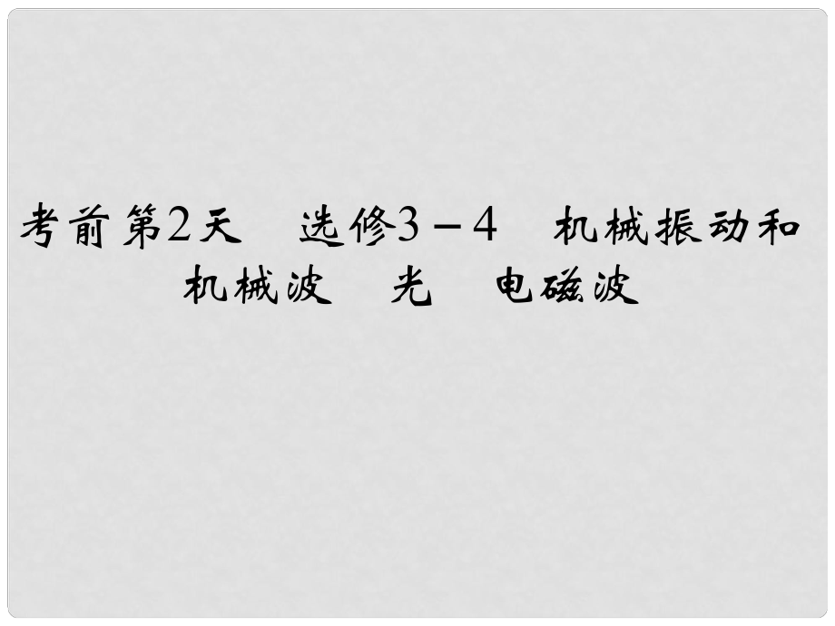 高考物理二轮复习 临考回归教材以不变应万变 考前第2天 选修34 机械振动和机械波 光 电磁波课件_第1页