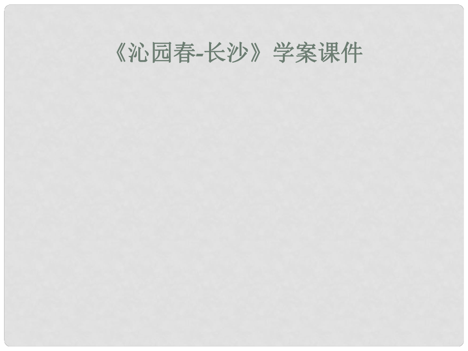 陕西省柞水中学高中语文 1沁园长沙课件1 新人教版必修1_第1页