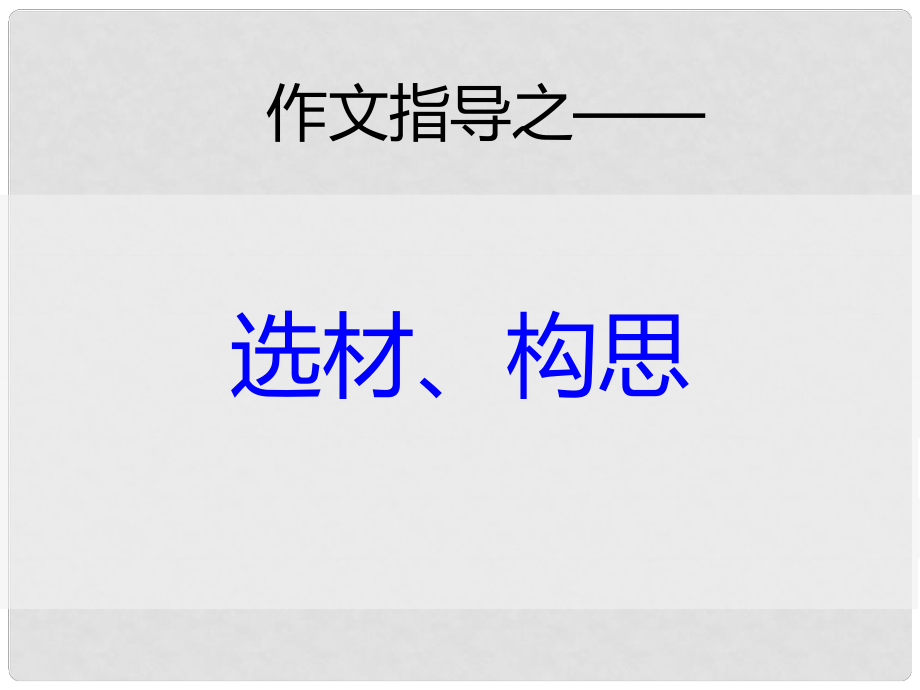 广东省汕尾市陆丰市民声学校七年级语文上册 第一单元《选材、构思》作文指导课件 新人教版_第1页