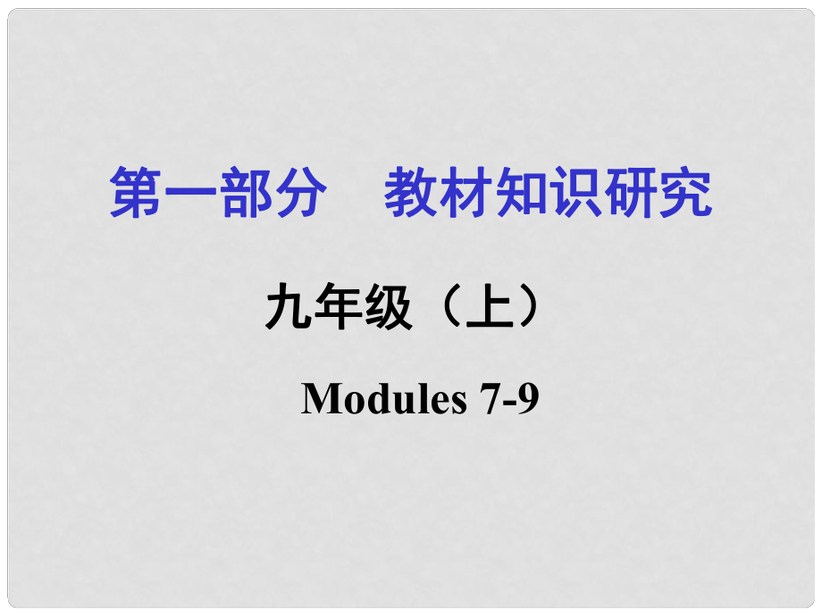 浙江省嘉興市中考英語第一輪基礎(chǔ)知識復(fù)習(xí) 第1部分 教材知識研究 九上 Modules 79課件_第1頁