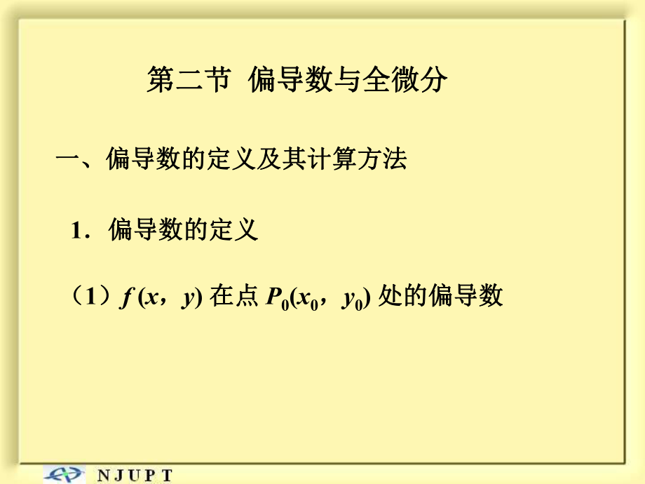 高等數(shù)學(xué)：7-2 偏導(dǎo)數(shù)與全微分_第1頁