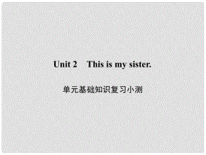 原七年級英語上冊 Unit 2 This is my sister基礎知識復習小測課件 （新版）人教新目標版