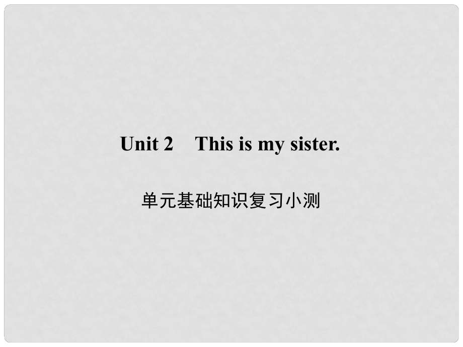 原七年級英語上冊 Unit 2 This is my sister基礎知識復習小測課件 （新版）人教新目標版_第1頁