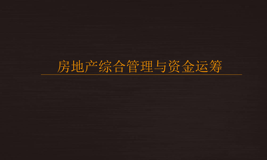 房地产综合管理与资金运筹_第1页