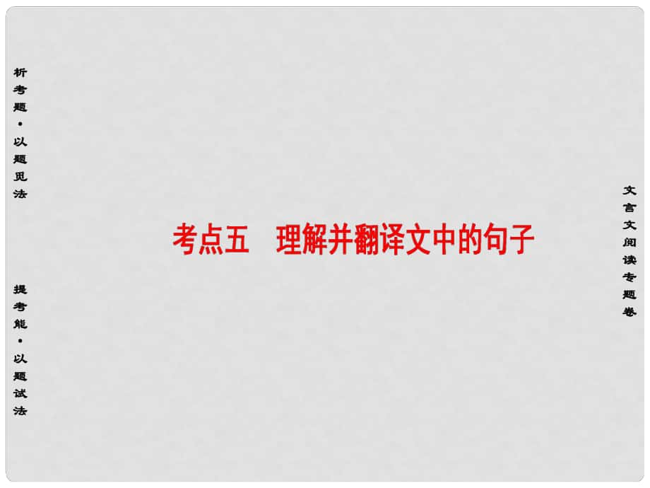 高考語文二輪專題復(fù)習(xí)與策略 板塊2 古代詩文閱讀 專題5 文言文閱讀 考點5 理解并翻譯文中的句子課件_第1頁