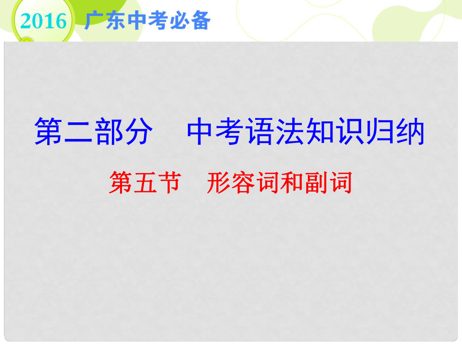 广东省中考英语 第二部分 中考语法知识归纳 第五节 形容词和副词复习课件_第1页