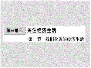 八年級政治上冊 第三單元 關(guān)注經(jīng)濟(jì)生活 第一節(jié) 我們身邊的經(jīng)濟(jì)生活課件 湘教版