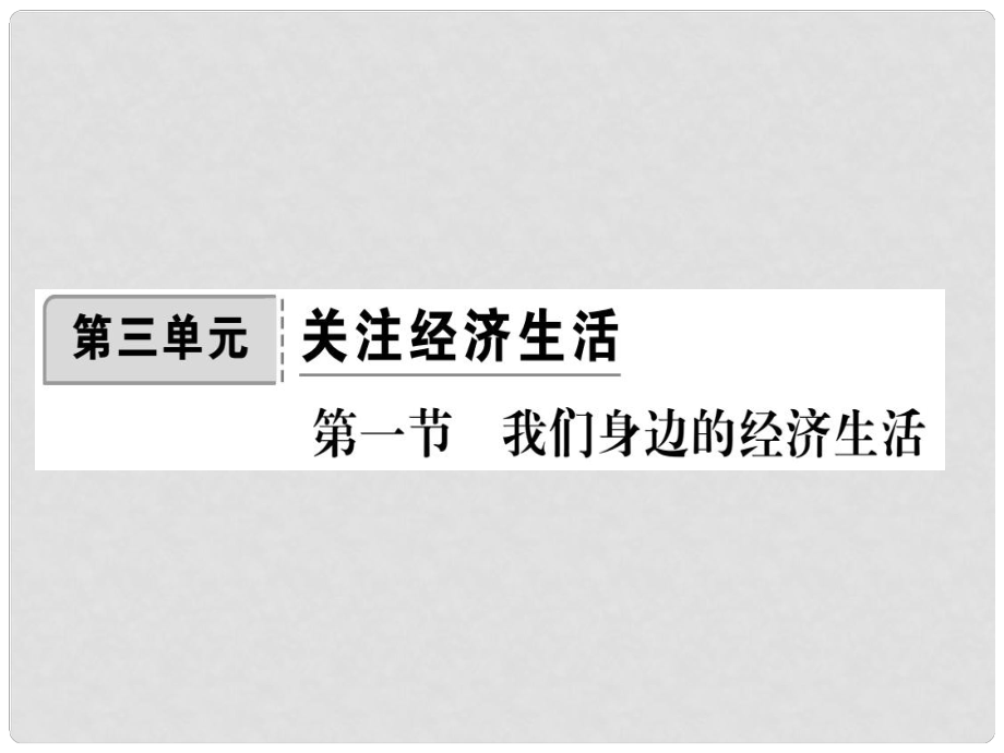 八年級政治上冊 第三單元 關注經濟生活 第一節(jié) 我們身邊的經濟生活課件 湘教版_第1頁