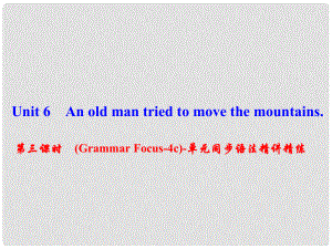 八年級英語下冊 Unit 6 An old man tried to move the mountains（第3課時）(Grammar Focus4c)同步語法精講精練課件 （新版）人教新目標(biāo)版