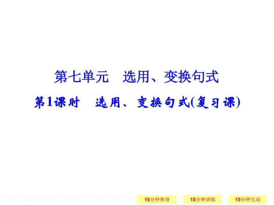 一輪復(fù)習(xí)江蘇專用 選用、變換句式 課件_第1頁