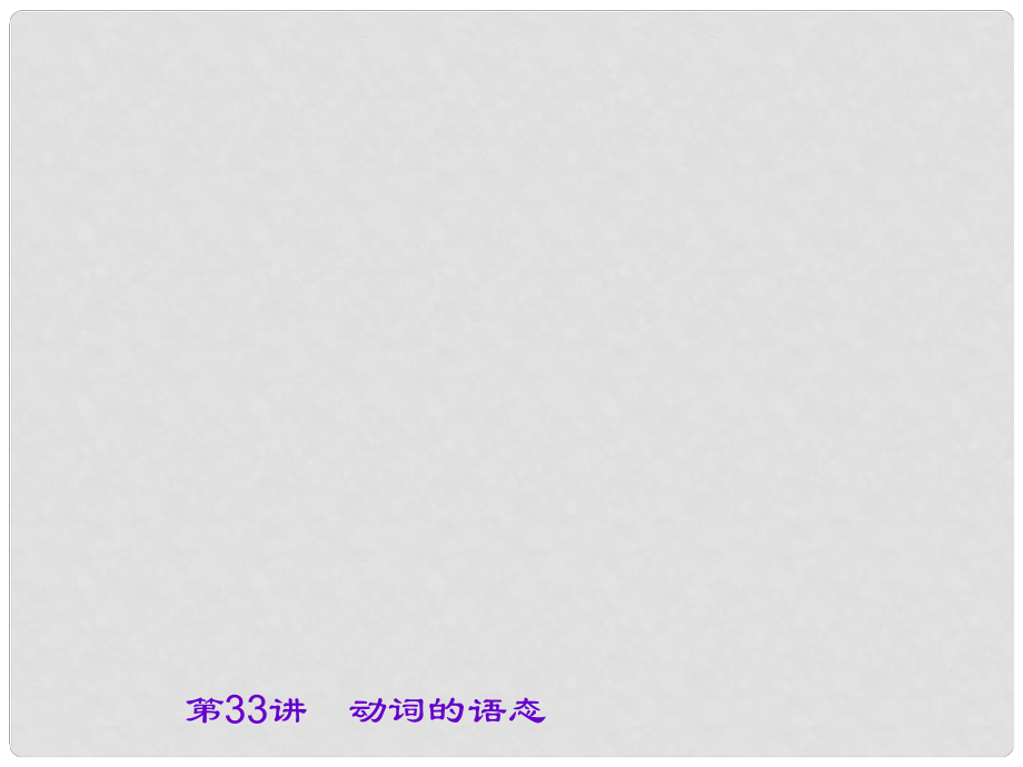 中考英語(yǔ) 第二部分 語(yǔ)法知識(shí)鞏固 第33講 動(dòng)詞的語(yǔ)態(tài)課件_第1頁(yè)