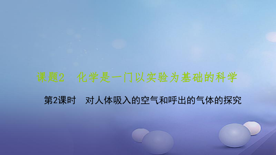 九級化學上冊 第一單元 課題 化學是一門以實驗為基礎(chǔ)的科學 第課時 對人體吸入的空氣和呼出的氣體的探究課件 （新版）新人教版_第1頁