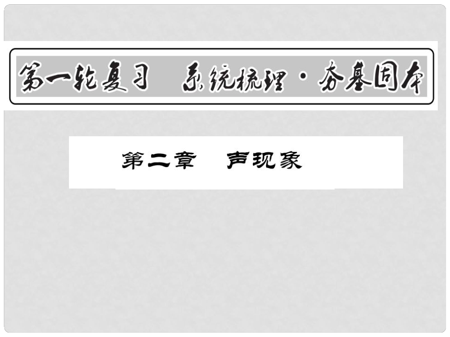 中考物理第一輪復(fù)習(xí) 基礎(chǔ)梳理 夯基固本 第二章 聲現(xiàn)象課件 新人教版_第1頁