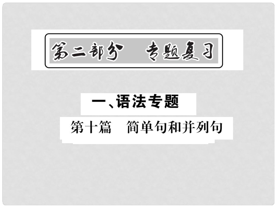 中考英語(yǔ)總復(fù)習(xí) 第二部分 專題復(fù)習(xí) 一 語(yǔ)法專題 第十篇 簡(jiǎn)單句和并列句課件 人教新目標(biāo)版_第1頁(yè)