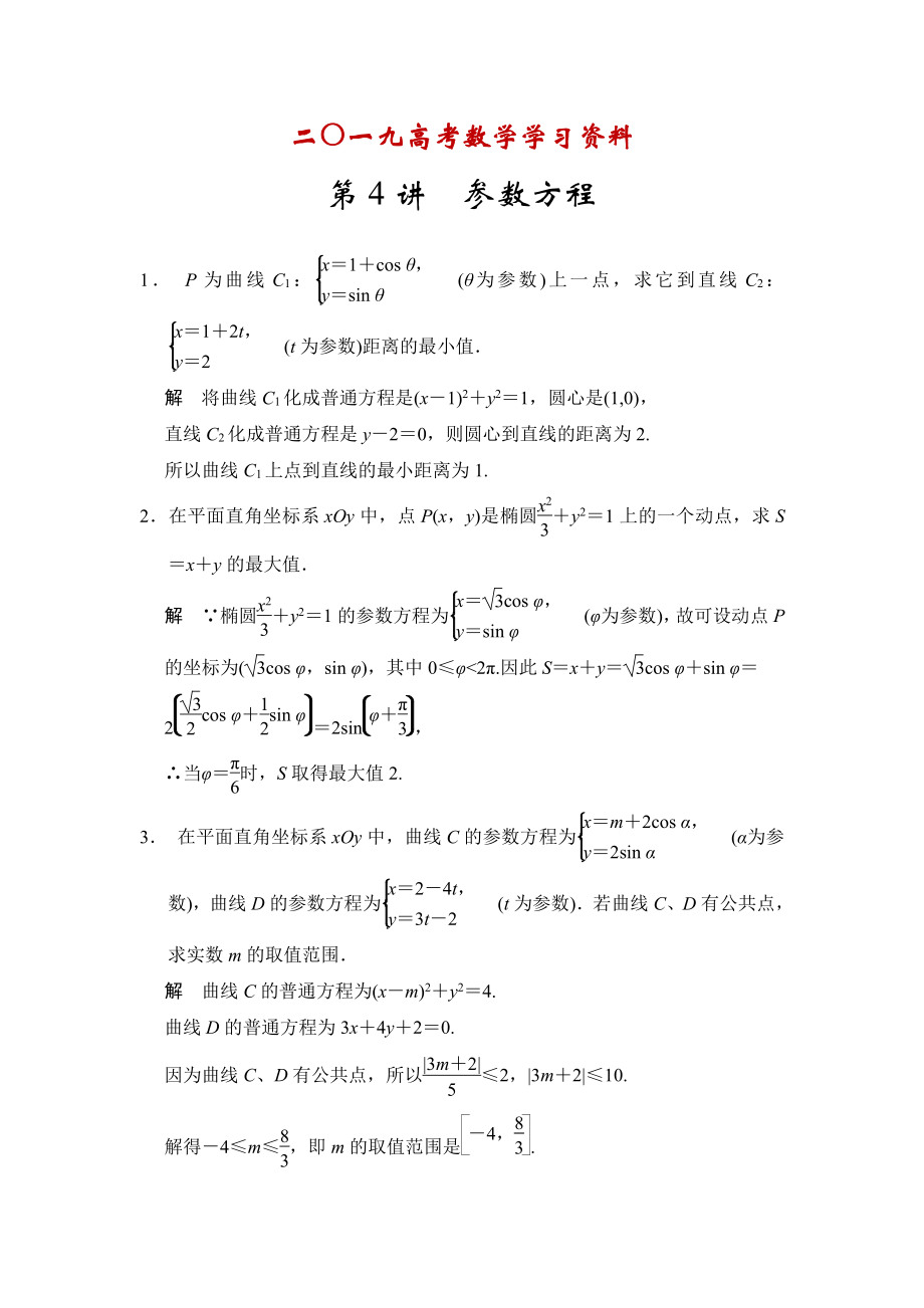 【名校資料】高考數(shù)學(xué)理一輪資源庫選修4 第4講 參數(shù)方程_第1頁