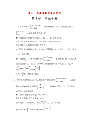 【名校資料】高考數學理一輪資源庫選修4 第4講 參數方程