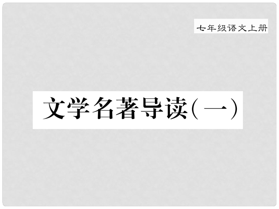 季版七年級語文上冊 第二單元 文學(xué)名著導(dǎo)讀（一）課件 新人教版_第1頁