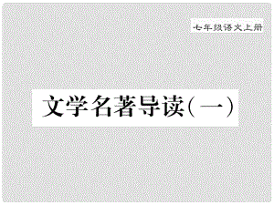 季版七年級語文上冊 第二單元 文學(xué)名著導(dǎo)讀（一）課件 新人教版