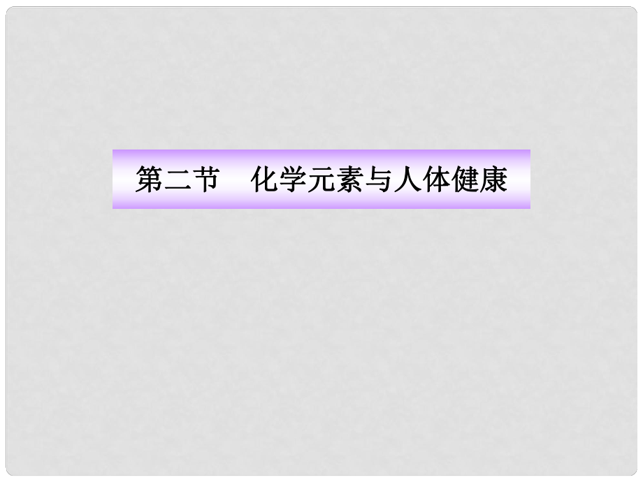 版九年级化学 4.2化学元素与人体健康同步授课课件 鲁教版五四制_第1页