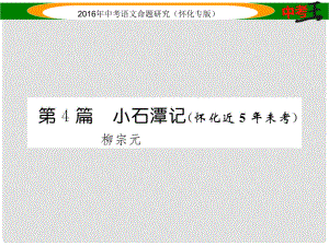 中考命題研究（懷化專版）中考語(yǔ)文 第一編 教材知識(shí)梳理篇 專題四 八下 第二節(jié) 重點(diǎn)文言文解析 第4篇 小石潭記（懷化近5年未考）課件