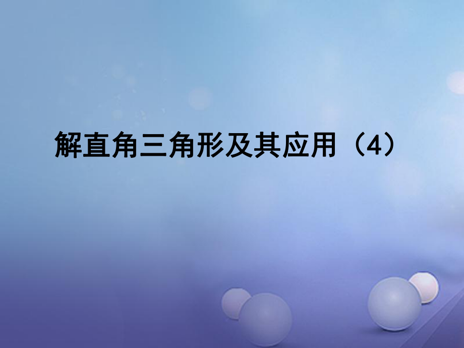 九級數(shù)學上冊 3. 解直角三角形及其應用（第4課時）同步課件 （新版）滬科版_第1頁