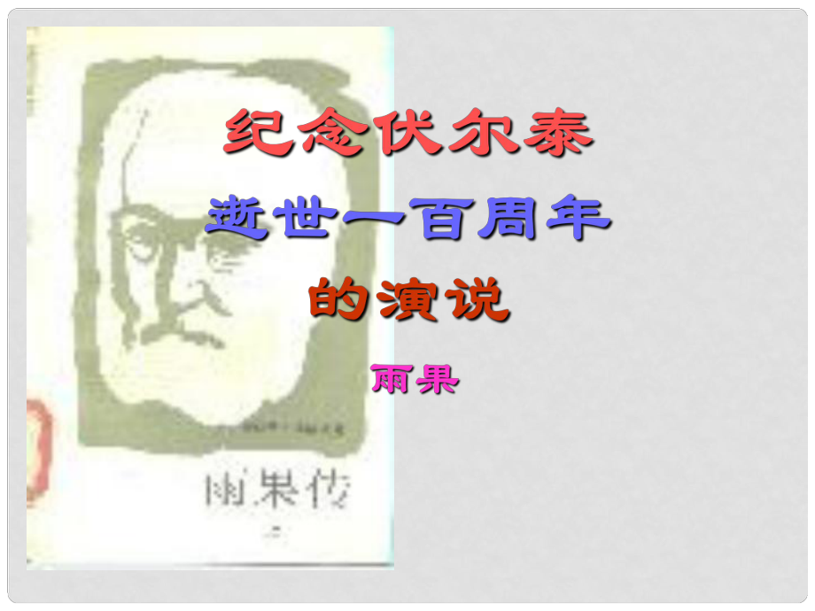 重庆市涪陵区大顺乡初级中学校九年级语文上册 6《纪念伏尔泰逝世一百周年的演说》课件 （新版）新人教版_第1页