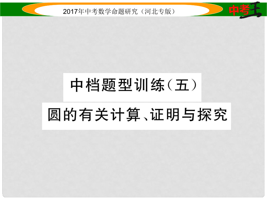 中考数学 第二编 中档题突破专项训练篇 中档题型训练（五）圆的有关计算、证明与探究课件_第1页