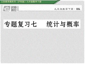 九年級數(shù)學下冊 專題復習七 統(tǒng)計與概率課件 （新版）滬科版