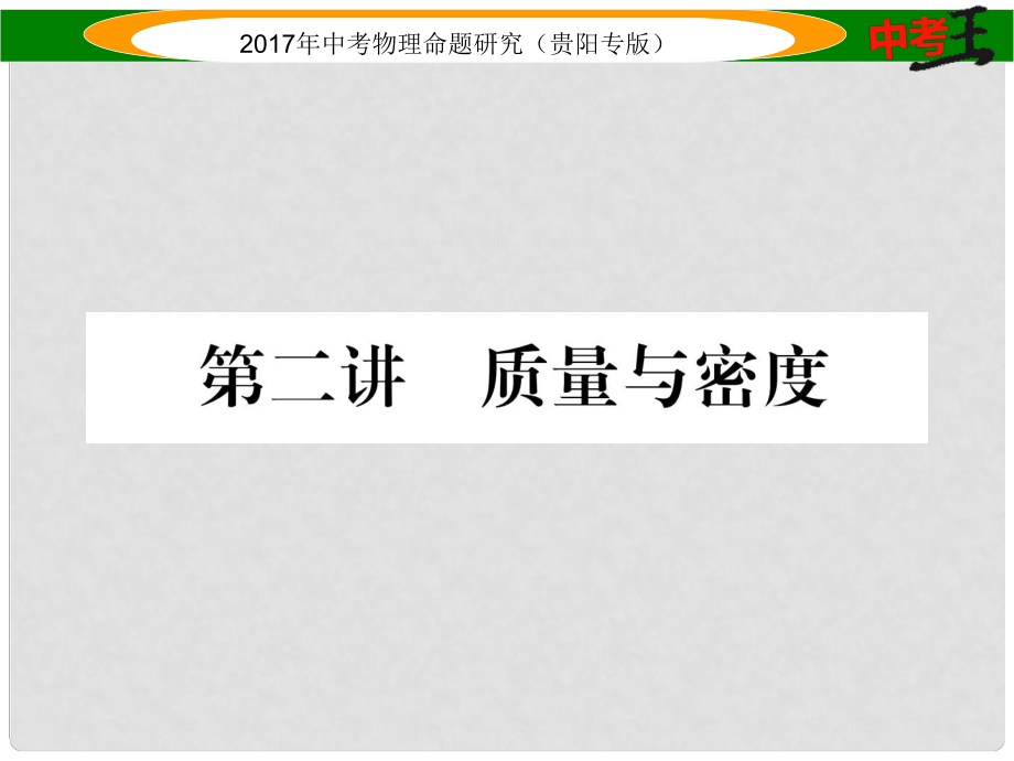 中考物理總復(fù)習(xí) 第一編 教材知識(shí)梳理篇 第一部分 力學(xué) 第二講 質(zhì)量與密度（精講）課件_第1頁