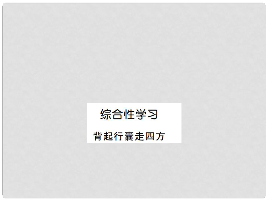 八年級語文下冊 第六單元 綜合性學習 背起行囊走四方課件 （新版）新人教版_第1頁