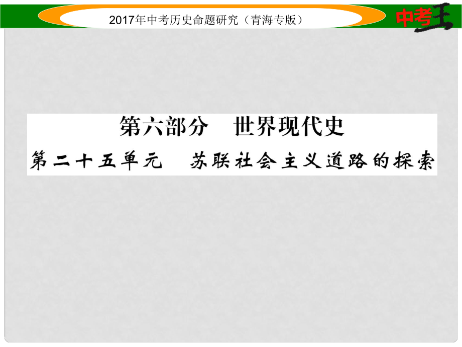 中考歷史總復習 教材知識梳理篇 第二十五單元 蘇聯(lián)社會主義道路的探索課件_第1頁